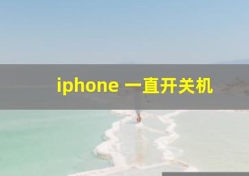 iphone 一直开关机